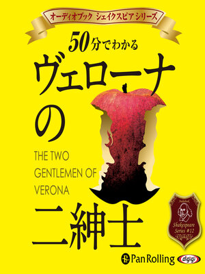 cover image of 50分でわかるヴェローナの二紳士 -シェイクスピアシリーズ12-